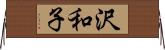 沢和子 Horizontal Wall Scroll