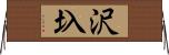 沢圦 Horizontal Wall Scroll