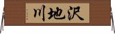 沢地川 Horizontal Wall Scroll