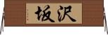 沢坂 Horizontal Wall Scroll