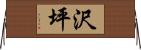 沢坪 Horizontal Wall Scroll