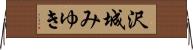 沢城みゆき Horizontal Wall Scroll