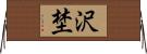 沢埜 Horizontal Wall Scroll