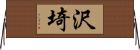 沢埼 Horizontal Wall Scroll