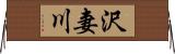 沢妻川 Horizontal Wall Scroll