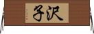 沢子 Horizontal Wall Scroll