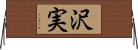 沢実 Horizontal Wall Scroll