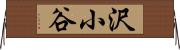 沢小谷 Horizontal Wall Scroll