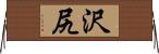 沢尻 Horizontal Wall Scroll