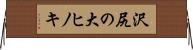 沢尻の大ヒノキ Horizontal Wall Scroll
