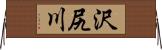 沢尻川 Horizontal Wall Scroll