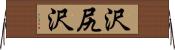 沢尻沢 Horizontal Wall Scroll