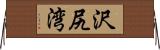 沢尻湾 Horizontal Wall Scroll