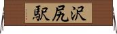 沢尻駅 Horizontal Wall Scroll