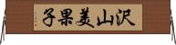 沢山美果子 Horizontal Wall Scroll