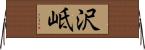 沢岻 Horizontal Wall Scroll