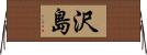 沢島 Horizontal Wall Scroll