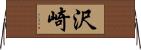 沢崎 Horizontal Wall Scroll