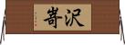 沢嵜 Horizontal Wall Scroll