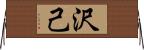 沢己 Horizontal Wall Scroll