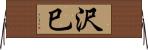 沢巳 Horizontal Wall Scroll