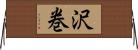 沢巻 Horizontal Wall Scroll