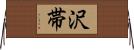 沢帯 Horizontal Wall Scroll