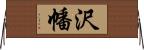 沢幡 Horizontal Wall Scroll
