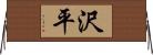 沢平 Horizontal Wall Scroll