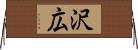 沢広 Horizontal Wall Scroll