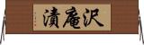 沢庵漬 Horizontal Wall Scroll