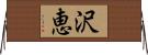 沢恵 Horizontal Wall Scroll