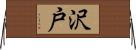 沢戸 Horizontal Wall Scroll