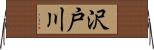 沢戸川 Horizontal Wall Scroll