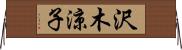 沢木涼子 Horizontal Wall Scroll