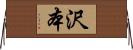 沢本 Horizontal Wall Scroll