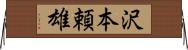 沢本頼雄 Horizontal Wall Scroll