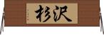 沢杉 Horizontal Wall Scroll