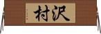 沢村 Horizontal Wall Scroll