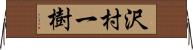 沢村一樹 Horizontal Wall Scroll