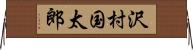 沢村国太郎 Horizontal Wall Scroll
