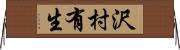 沢村有生 Horizontal Wall Scroll