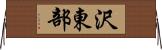 沢東部 Horizontal Wall Scroll
