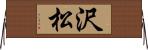 沢松 Horizontal Wall Scroll