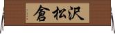 沢松倉 Horizontal Wall Scroll