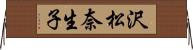 沢松奈生子 Horizontal Wall Scroll