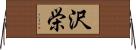 沢栄 Horizontal Wall Scroll
