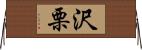 沢栗 Horizontal Wall Scroll