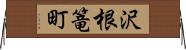 沢根篭町 Horizontal Wall Scroll