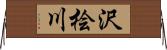 沢桧川 Horizontal Wall Scroll